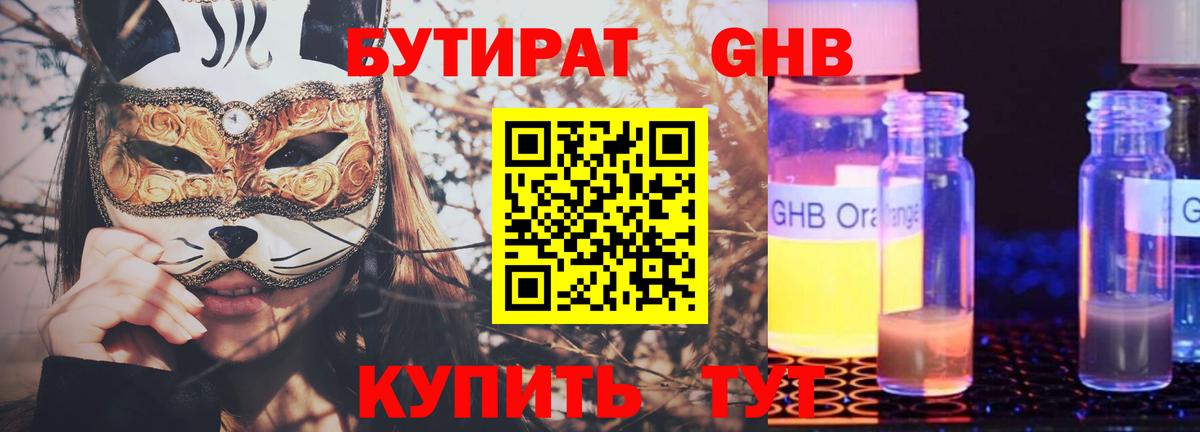 БУТИРАТ  Красноуфимск  БУТИРАТ оксибутират 