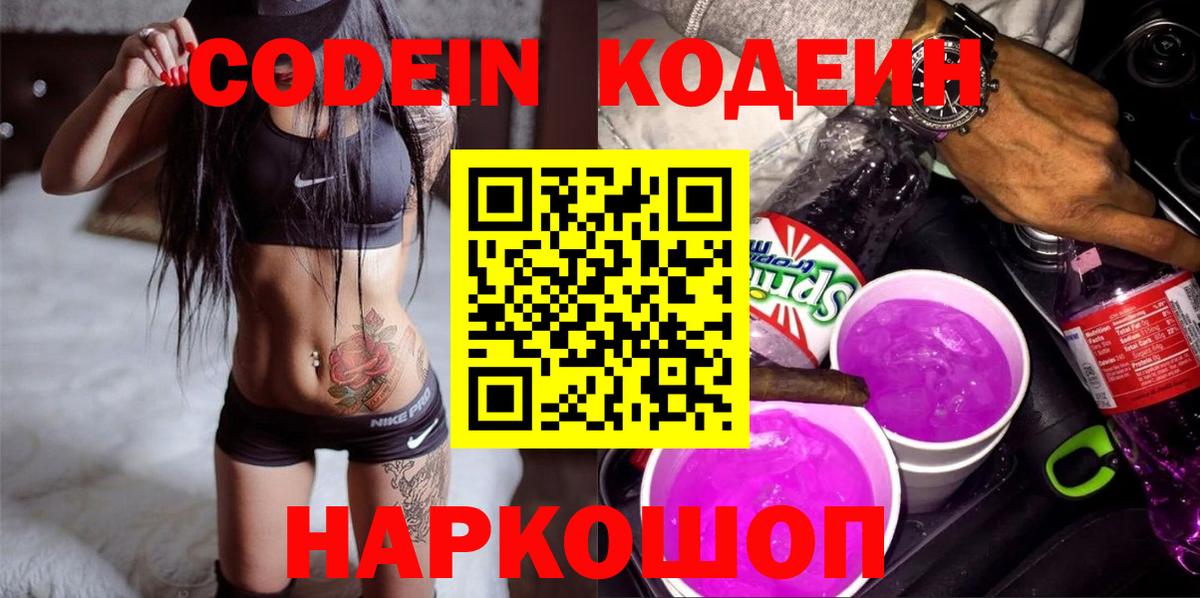 Красноуфимск  Кодеин Purple Drank  Вход с VPN 